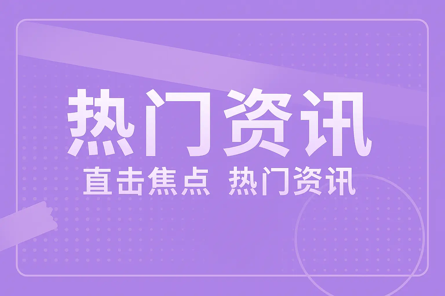 热门资讯